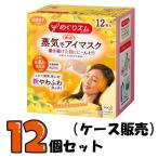 ＜送料無料！12個セット＞めぐりズム蒸気でホットアイマスク 完熟ゆずの香り 12枚×12個