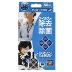 【即日発送・あす楽】ウイルオフ ６０日用  ブラック（ストラップタイプ/専用ストラップ付き）ウイルス除去・除菌  子供用 学校 学習塾 外出先 大木製薬株式会社