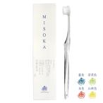 ミソカ MISOKA ロゴカラー 全4色　歯磨き粉いらずのナノテク歯ブラシ はぶらし ハブラシ デンタルケア