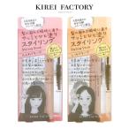 キレイファクトリー スタイリングスティック ふんわりキープ KFSS-01 しっかりキープ KFSS-02 10ml マスカラ型整髪料 ヘアスタイリング剤