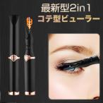 ホットビューラー 2in1 充電式 24時間