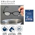メガネが曇らない メガネ 曇り止め 強力 くもり止め メガネクロス マスク 使用時にメガネ マスク メガネクロス 繰り返し マスク着用