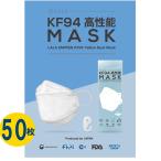 KF94認証素材 メルトブローンフィルター使用 KF94 高性能マスク 4層構造  不織布マスク 大人用 マスク50枚 MBフィルター イヤーバンド クリップ