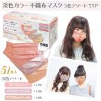 限定生産品 3色アソート 51枚  血色 がよく見える マスク  チークマスク 小顔マスク 素肌マスク すっぴんマスク 不織布マスク カラー 秋マスク  ピンク 3色込み