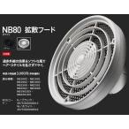 Nobby NB80　ヘアドライヤー　拡散フード　ブラック／ホワイト