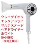 クレイツイオン エレメアドライ マルチステージ ヘアドライヤー ホワイト SD-G03PRO