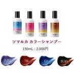 ホーユー SOMARCA シャンプー 15０ml(パープル/ピンク/アッシュ/ブラウンから)