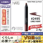 並行輸入品 / ナーズ ベルベットマットリップペンシル #2495 LOVELY HEART 2.4g / 送料無料★ NARS