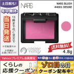 並行輸入品 / ナーズ ブラッシュ #4001 DESIRE 4.8g / 送料無料★ NARS