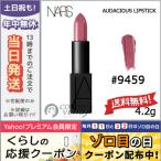 並行輸入品 / ナーズ オーディシャス リップスティック #9459 ANNA 4.2g / 送料無料★ NARS