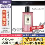 並行輸入品 / ジョー マローン レッド ローズ バス オイル 250ml / 宅配便送料無料 JO MALONE【紙袋・箱付き】
