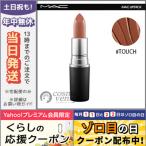 並行輸入品 / マック リップスティック #タッチ / 送料無料☆ MAC