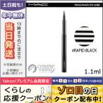 並行輸入品 / マック ペナルティメイト アイ ライナー #ラピッドブラック / 送料無料★ MAC