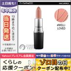 並行輸入品 / マック リップスティック #ウェルラブド 3g / 送料無料☆ MAC