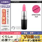 並行輸入品 / マック リップスティック #ピンク パール ポップ / 送料無料☆ MAC