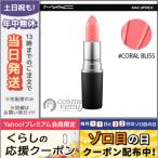 並行輸入品 / マック リップスティック #コーラル ブリス / 送料無料☆ MAC