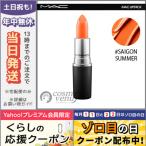 並行輸入品 / マック リップスティック #サイゴ ンサマー / 送料無料☆ MAC