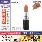 マック パウダー キス リップスティック #インパルシブ 3g / 定形外郵便送料無料 MAC