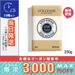 並行輸入品 / ロクシタン シアソープ ミルク 250g / 宅配便送料無料 / LOCCITANE