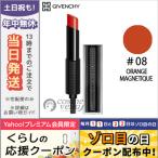 並行輸入品 / GIVENCHY ジバンシイ ルージュ アンテルディ テンプテーション #08 ORANGE MAGNETIQUE 3.3g /ゆうパケット