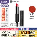 並行輸入品 / GIVENCHY ジバンシイ ルージュ アンテルディ テンプテーション #11 ROUGE REBELLE 3.3g /ゆうパケット