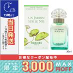並行輸入品 / エルメス ナイルの庭 オードトワレ EDT 30ml / 小型宅配便送料無料/HERMES