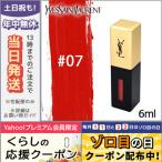 イヴサンローラン ルージュ ピュールクチュール ヴェルニ #07 CORAIL AQUATIQUE 6ml/ゆうパケット送料無料 Yves Saint Laurent