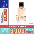 ショッピングイヴサンローラン イヴサンローラン リブレ オーデトワレ 50ml/宅配便送料無料/Yves Saint Laurent