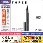 並行輸入品 / スリー キャプティベイティングパフォーマンスフルイドアイライナー #03 THIRD EYE / 送料無料★ THREE
