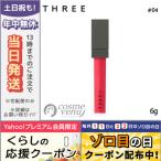 並行輸入品 / スリー リリカルリップブルーム #04 HIGHER LOVE 6g / 送料無料★ THREE