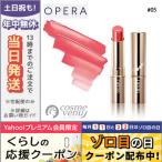 オペラ リップティント #05 コーラルピンク 4g/ゆうパケット送料無料 OPERA