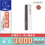 シュウウエムラ クシ ブロー #Pバーガンディー 3.5g/定形外郵便送料無料/SHU UEMURA