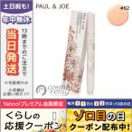 並行輸入品 / ポール＆ジョー イルミネイティング タッチ ペン #02 ハニー 2g / 送料無料☆ PAUL ＆ JOE