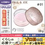 ポール＆ジョー ラトゥー エクラ ルース パウダー #01 10g PAUL ＆ JOE/宅配便送料無料