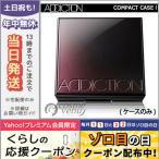 アディクション コンパクト ケース I/ゆうパケット送料無料 ADDICTION