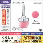 並行輸入品 / ジルスチュアート ルース ブラッシュ #01 cotton candy 5g JILL STUART / 宅配便送料無料