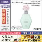 並行輸入品 / JILL STUART ジルスチュアート クリスタルブルーム ブリスフルブリーズ パフュームド ボディ エッセンス 200ml