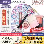 並行輸入品 / COSME DECORTE コスメデコルテ メイクアップ コフレ /クリスマスコフレ 2018 限定品 /送料無料