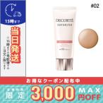 コスメデコルテ サンシェルターマルチプロテクショントーンアップCC #02 ベージュ 35g/定形外郵便送料無料