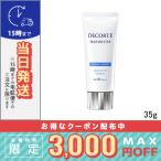 コスメデコルテ サンシェルターマルチ プロテクションエクストリーム コンフォート 35g/定形外郵便送料無料 /COSME DECORTE