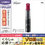 並行輸入品 / ヴィセ リシェ マイレッド ルージュ #04 ベリーレッド系 3.8g / 送料無料★ VISEE
