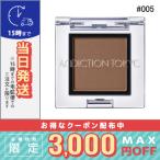 アディクション ザ アイシャドウ マット #005M Praline 1g/定形外郵便送料無料/ADDICTION