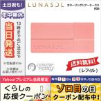 並行輸入品 / ルナソル カラーリングシアーチークス #06 Natural Pink レフィル 7.5g / 送料無料★ LUNASOL