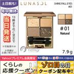 並行輸入品 / ルナソル シャイン フォール アイズ #01 NATURAL 7.9g / 送料無料★ LUNASOL
