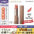 並行輸入品 / ルナソル フル グラマー リップス #42 Soft Beige Orange3.8g / 送料無料★ LUNASOL