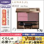 並行輸入品 / ルナソル ディープ ヴェール アイズ #EX02 Ash Rose 5.3g / 送料無料★ LUNASOL