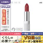 RMK リップスティックコンフォートマットフィット #05 アンティークワイン 4.2g/ゆうパケット送料無料