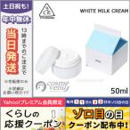 3CE ホワイト ミルク クリーム 50ml/宅配便送料無料