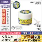 並行輸入品 / グランズレメディ #レギュラー 50g GRANS REMEDY / 宅配便送料無料