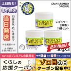 並行輸入品 / グランズレメディ #レギュラー 50g 3個セット / 宅配便送料無料 GRANS REMEDY